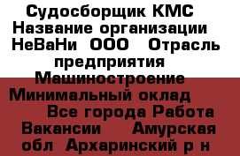 Судосборщик КМС › Название организации ­ НеВаНи, ООО › Отрасль предприятия ­ Машиностроение › Минимальный оклад ­ 70 000 - Все города Работа » Вакансии   . Амурская обл.,Архаринский р-н